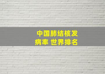 中国肺结核发病率 世界排名